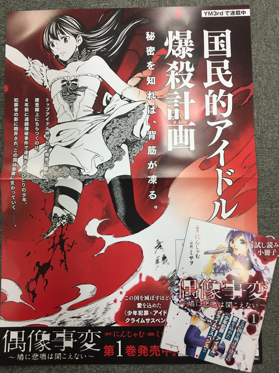 ヤングマガジンのスズキ 偶像事変 鳩に悲鳴は聞こえない 1巻発売中 好評のお礼に 特製ポスターと試し読み小冊子に 作者のサインを入れて抽選で3名さまに差し上げます このツイートをrtすれば応募完了 2月10日〆切です 読んで損はさせませんぜ