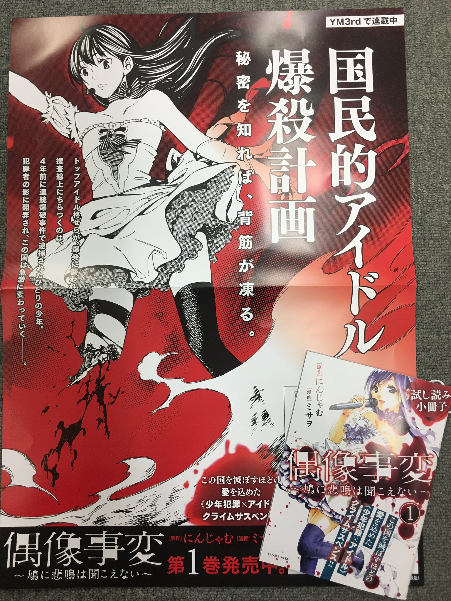 ヤングマガジンのスズキ 偶像事変 鳩に悲鳴は聞こえない 1巻発売中 好評のお礼に 特製ポスターと試し読み小冊子に 作者のサインを入れて抽選で3名さまに差し上げます このツイートをrtすれば応募完了 2月