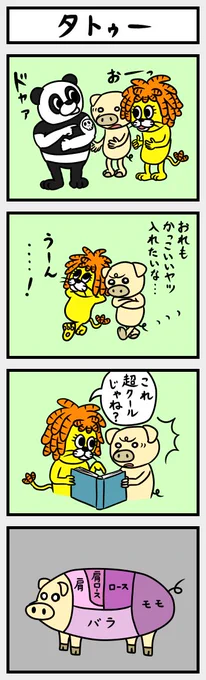 ドレッドヘアのライオンの漫画『ドレッドライオン』
たまに出してますので見てね!宜しくお願いします。
よかったらRTいただけると嬉しいです。
#4コマ漫画 #タトゥー 