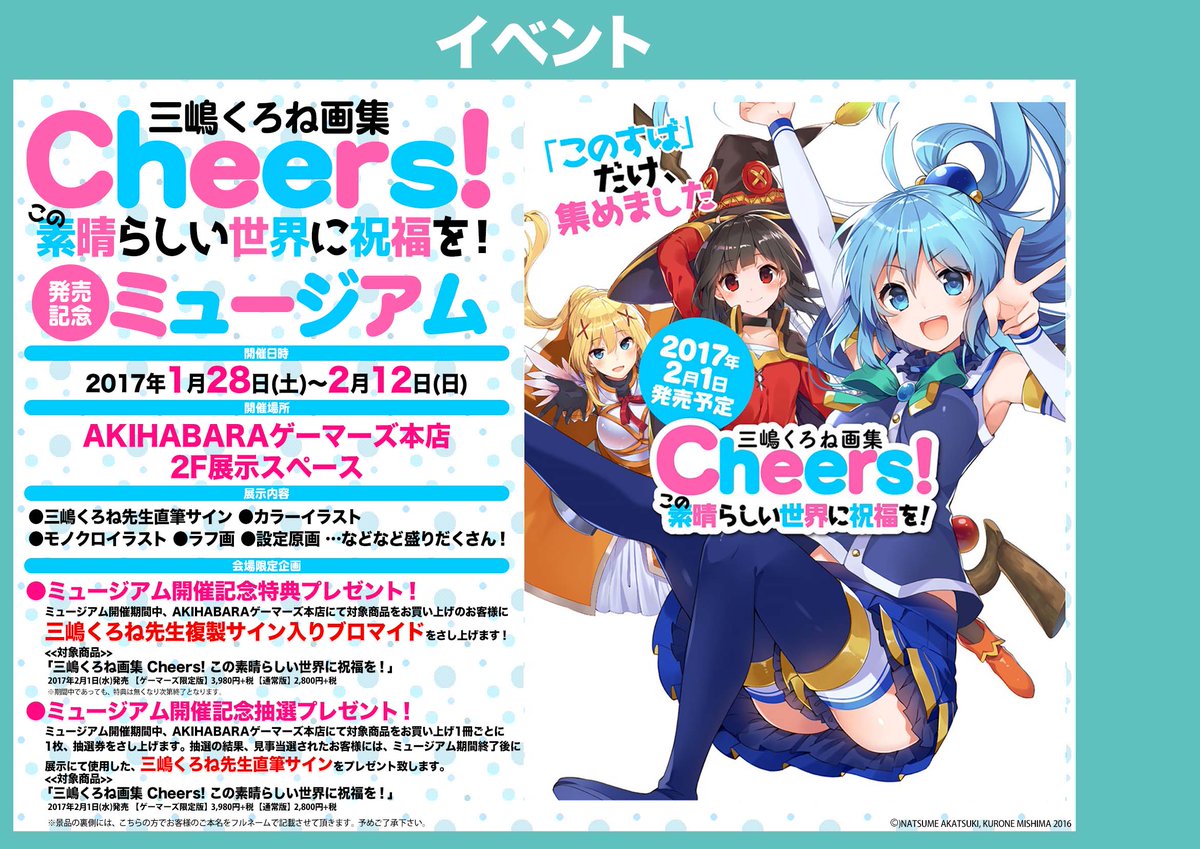 Akihabaraゲーマーズ本店 على تويتر 2fミニミュージアム 三嶋くろね画集 Cheers この素晴らしい世界に祝福を 発売記念ミニミュージアム が開催中ゲマ カラーイラストや設定原画の展示 さらには会場限定フェアなど盛りだくさんゲマよ Akiba このすば Akihabaraゲーマーズ本店 على تويتر 2fミニミュージアム 三嶋くろね画集 Cheers この素晴らしい世界に祝福を 発売記念ミニミュージアム が開催中ゲマ カラーイラストや設定原画の展示 さらには会場限定フェアなど盛りだくさんゲマよ Akiba このすば