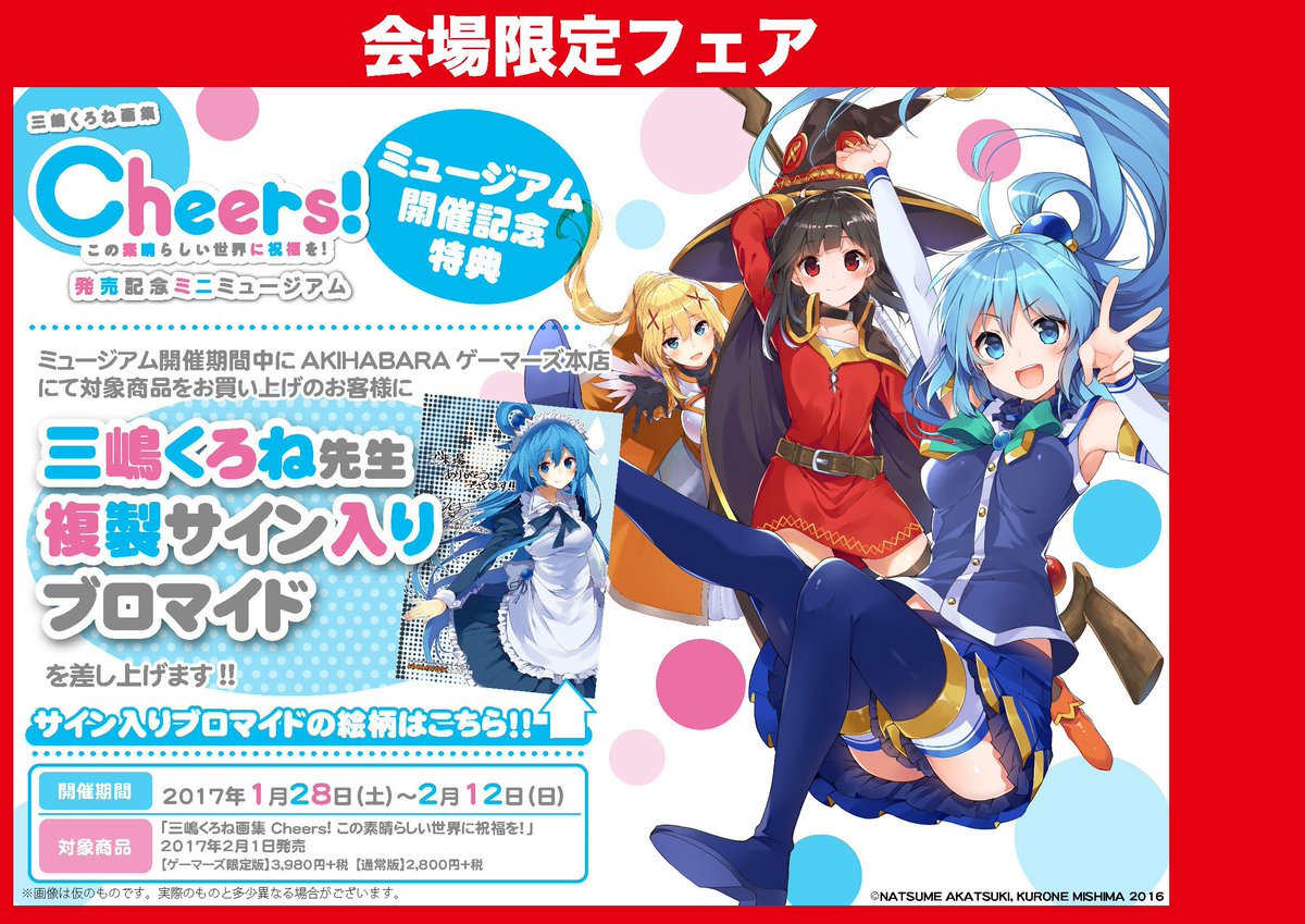 Akihabaraゲーマーズ本店 ２fミニミュージアム 三嶋くろね画集 Cheers この素晴らしい世界に祝福を 発売記念ミニミュージアム が開催中ゲマ カラーイラストや設定原画の展示 さらには会場限定フェアなど盛りだくさんゲマよ Akiba このすば