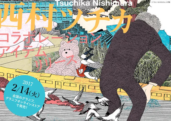 グラニフで西村ツチカのコラボレーションTシャツが出ます。(2/14発売)また2/7からグラニフ原宿ギャラリーで漫画原稿やイラスト原画の展示をします。 https://t.co/550SOKzqWX #グラニフ 