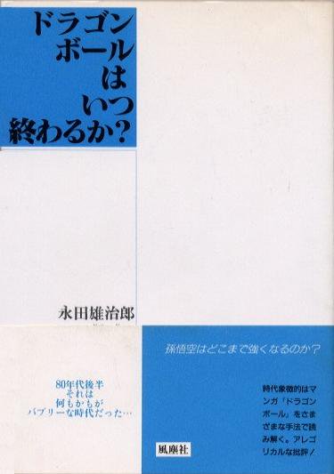 ラクメキアそーさい 新井博之助 در توییتر 今日は何の日 1996 1 31 ドラゴンボールz 最終回 もっと強く 悟空の夢は超でっけえ 放送記念日 その2年前の1994年には永田雄治郎氏著 ドラゴンボールはいつ終わるか なんて本がw なかなか読み応えはありました ラクメキアそーさい 新井博之助 در توییتر 今日は何の日 1996 1 31 ドラゴンボールz 最終回 もっと強く 悟空の夢は超でっけえ 放送記念日 その2年前の1994年には永田雄治郎氏著 ドラゴンボールはいつ終わるか なんて本がw なかなか読み応えはありました