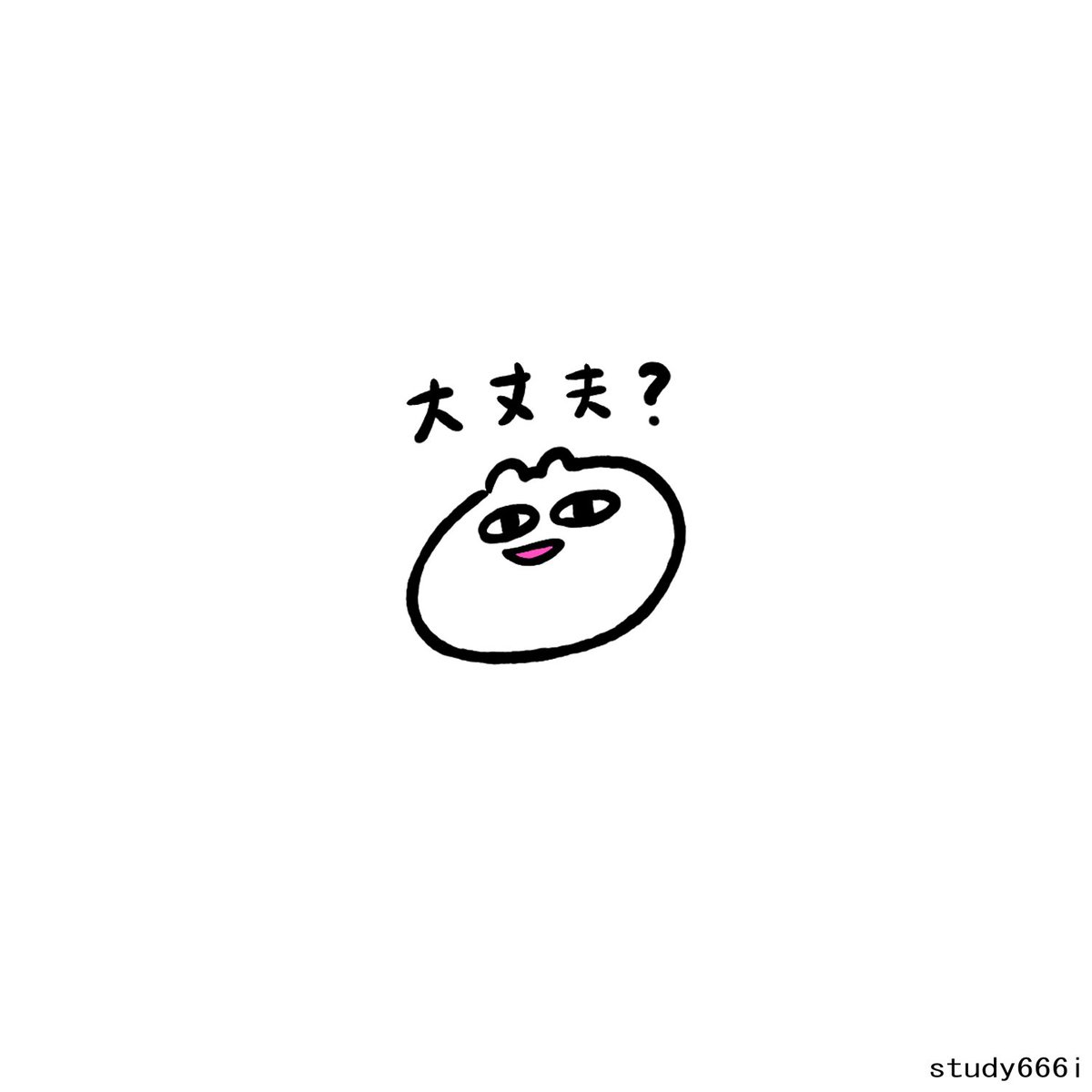 Study 反省 On Twitter フリーイラストです 心配している人に送っていただけると幸いです