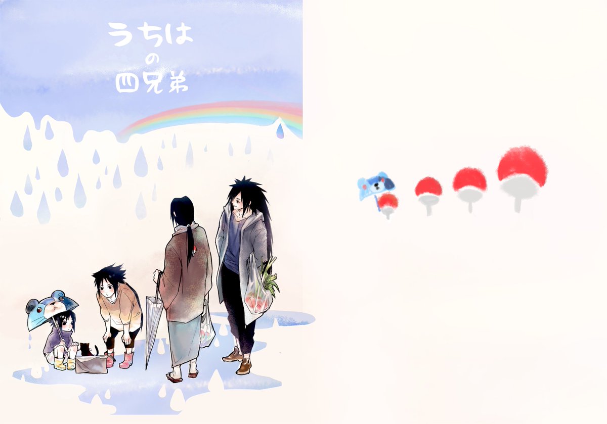 Rrrokuonnn A Twitter 次の本は侍パロの最終巻とうちはの四兄弟の日常 どっちを出せばいいのか迷ってるうちに 後者の表紙ができた 長男マダラ 会社員 次男イタチ 大学生 三男イズナ 中学生 と四男サスケ 小学生 四人暮らしの話 日常だから描きやすくて Rrrokuonnn A Twitter 次の本は侍パロの最終巻とうちはの四兄弟の日常 どっちを出せばいいのか迷ってるうちに 後者の表紙ができた 長男マダラ 会社員 次男イタチ 大学生 三男イズナ 中学生 と四男サスケ 小学生 四人暮らしの話 日常だから描きやすくて