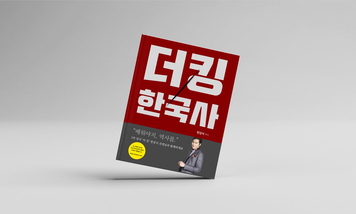 2018 수능 대비 한국사는 '더 킹' 한강식 선생님과 함께.
新 개정판 <더킹 한국사>가 여러분들을 찾아갑니다.
2월 15일 출판 예정이니 많은 관심 부탁드립니다.
