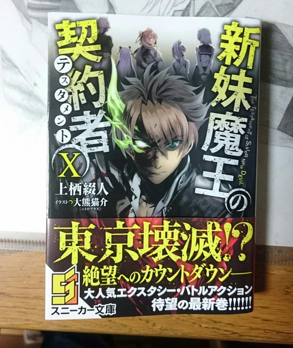 新妹魔王の契約者Ⅹ買えたぜ！刃更かっこよすぎでしょ❗さすが大熊先生！表紙見ただけで刃更が１人で戦うのかなとか察しちゃうよ