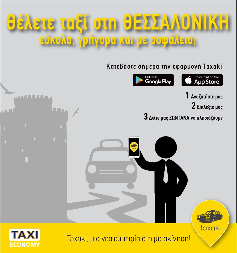 Taxaki1's tweet photo. Ζήστε τη νέα εμπειρία στις μετακινήσεις σας τώρα και στη Θεσσαλονίκη! Taxaki, η εφαρμογή που αλλάζει τα δεδομένα στις υπηρεσίες ταξί. https://t.co/6mbAe0wuyF