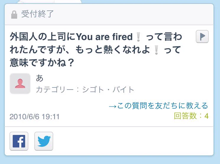 外国人上司から「お前はクビだ」と言われるも、ポジティブに受け取る人が居たｗｗｗ