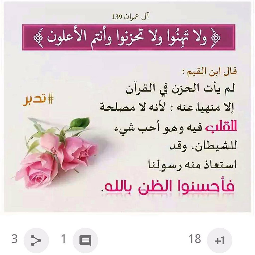 قال ابن القيم:
لم يأت الحزن في القرآن إلا منهياعنه،لانه
لامصلحة للقلب فيه💚
#برسولنا_نقتدي #داعم_للخير
#نداء_الخير #قروبات_الخير
#قطوف_دعوية