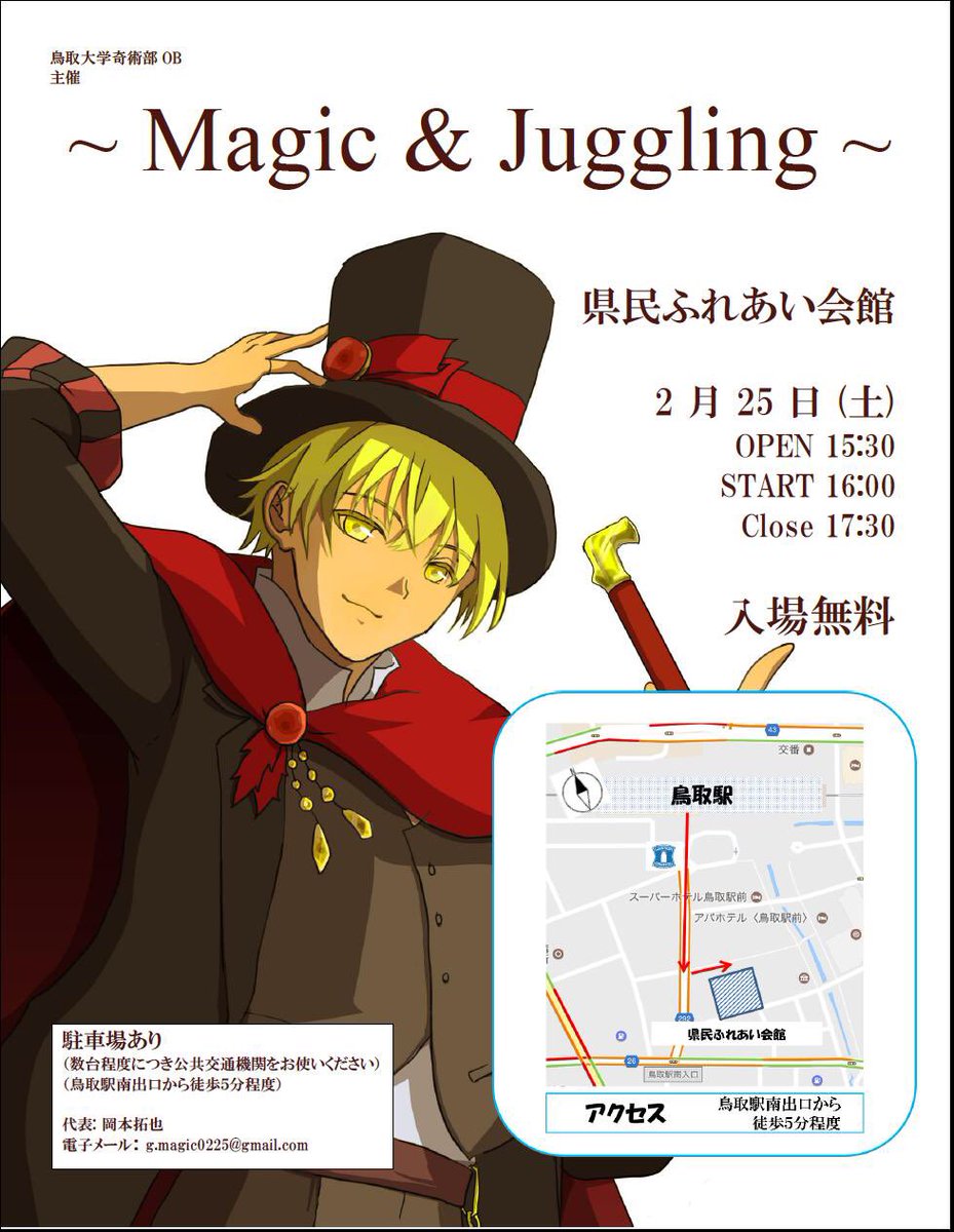 0225magic's tweet photo. 鳥取でマジックとジャグリングが見られる珍しいイベントです（笑）

マジック＆ジャグリングショーby鳥取大学奇術部OB
日時:2017年2月25日(土)
場所:鳥取県民ふれあ���会館
Open:15:30, Start:16:00, Close:17:30
！入場無料！ https://t.co/HtPlidRIjI