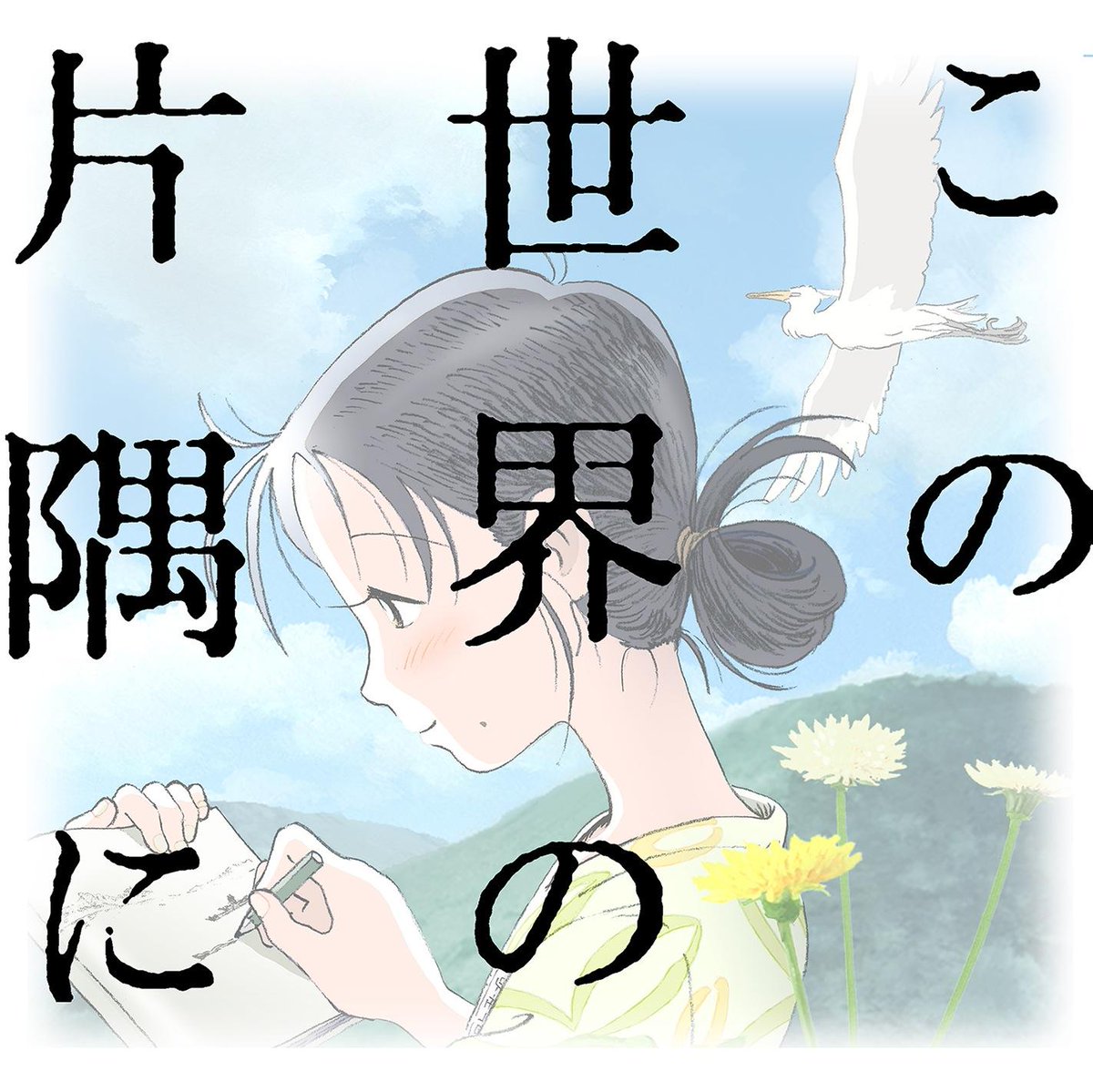 この世界の片隅にかわいい画像集 Sekaikatasumi16 Twitter