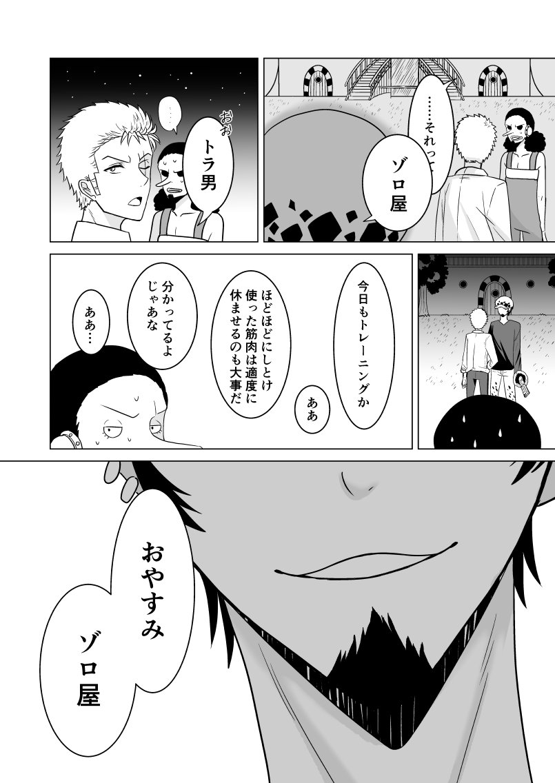 ローゾロ漫画。ゾロの日常に入り込んでいくローと全く気付いていないゾロとそんなゾロに呆れつつ危機感持ってと思ってる外野(代表:ウソップ)の話。 