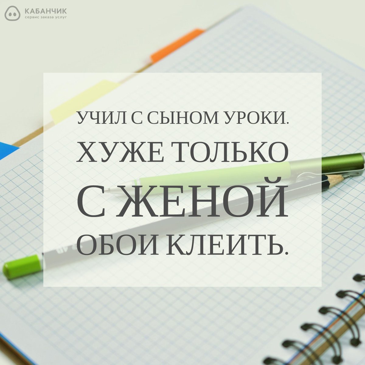 Кабанчик поможет и обои поклеить, и репетитора для сына найти: goo.gl/63Y0U6 
#репетитор #услуги #мастер