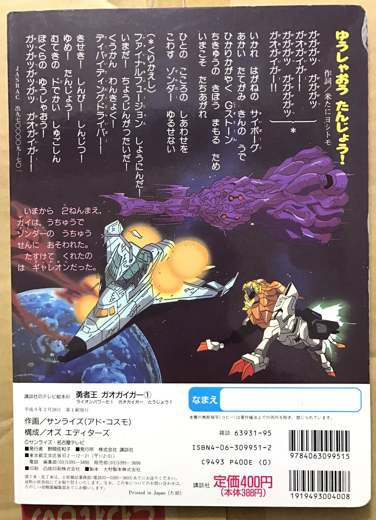 エリック V Twitter 勇者王ガオガイガー 放送記念日 講談社テレビ絵本1巻 ライオンパワーって何だ アバンの小林清志氏のナレーション部を裏表紙で再現しているのが渋い T Co 1jxr8uc78a Twitter