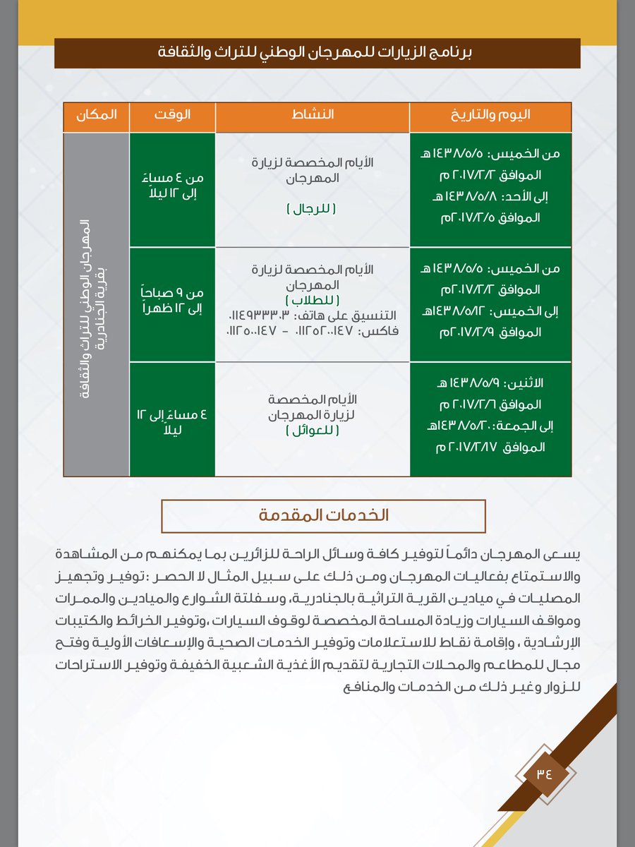 مهرجان الجنادرية On Twitter أوقات زيارة المهرجان الوطني للتراث والثقافة الجنادرية ٣١