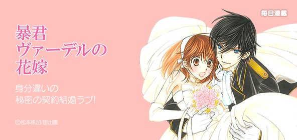 暴君ヴァーデルの花嫁