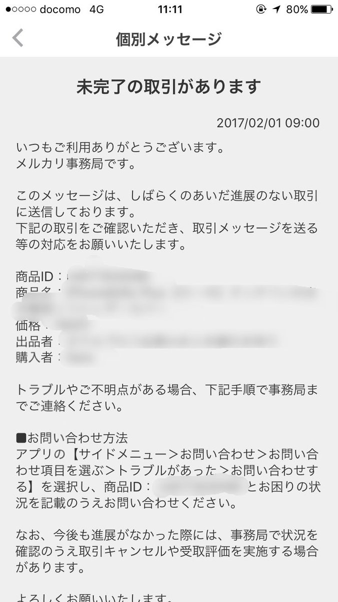 さり フリマアプリ大好き メルカリで 発送した後 受取評価もなく 私もしばらく放置していた取引について 未完了の取引があります って個別メッセージが来た 購入者は新規ユーザーで 発送前に住所に誤りがないか確認しても返答がなかったので