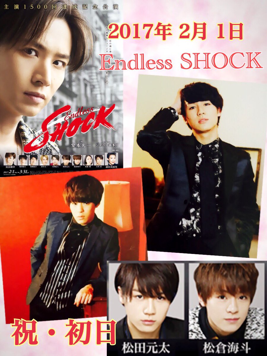 Endless SHOCK 2017初日おめでとうございます✨全78公演、光一座長