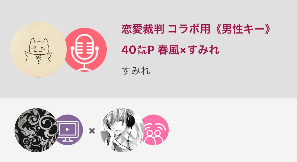 すみれ Nana民 Zkr 恋愛裁判 コラボさせていただきました Nana民と繋がりたい ボカロ 恋愛裁判 恋愛裁判コラボ用 コラ 恋愛裁判 コラボ用 男性キー 40 P 春風 すみれ Nanamusic T Co Tyekyrwu9a T Co Llb264iqcj Twitter