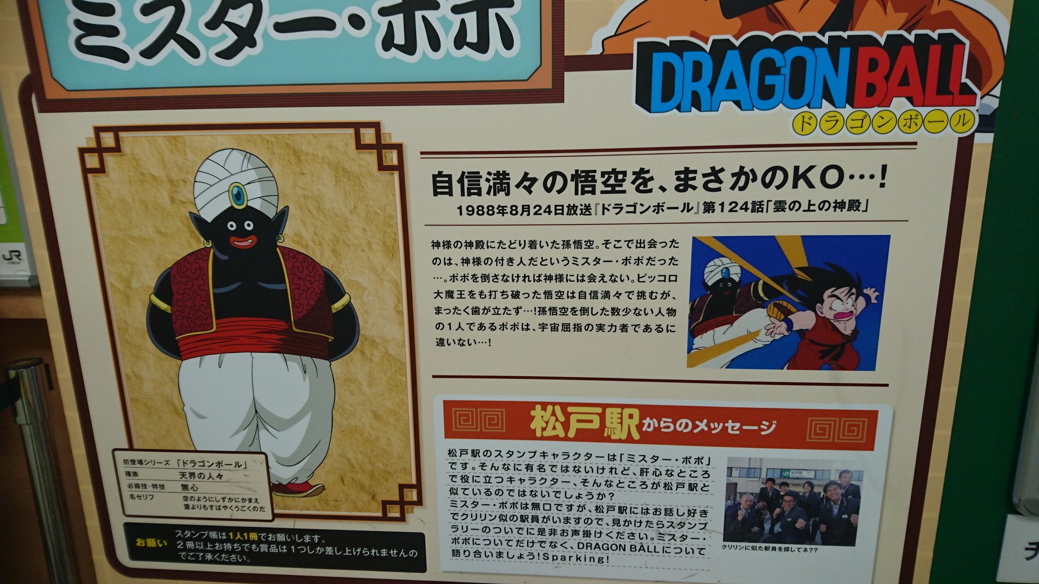 ドラゴンボール スタンプラリー JR東日本 そうさ今こそ！DRAGON BALL スタンプラリー」開催決定
