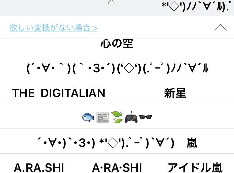 翔りん Twitter वर いつも あらし って打って 嵐 って変換するだけなんやけど その下も見ていったらめっちゃ面白いし Simejiさんさすがやなー 顔文字嵐と 絵文字嵐 最高や笑笑