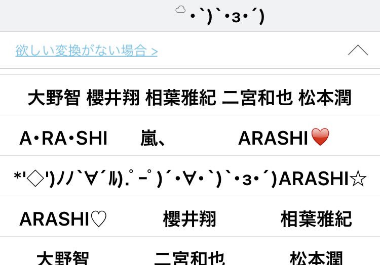 翔りん Twitter वर いつも あらし って打って 嵐 って変換するだけなんやけど その下も見ていったらめっちゃ面白いし Simejiさんさすがやなー 顔文字嵐と 絵文字嵐 最高や笑笑