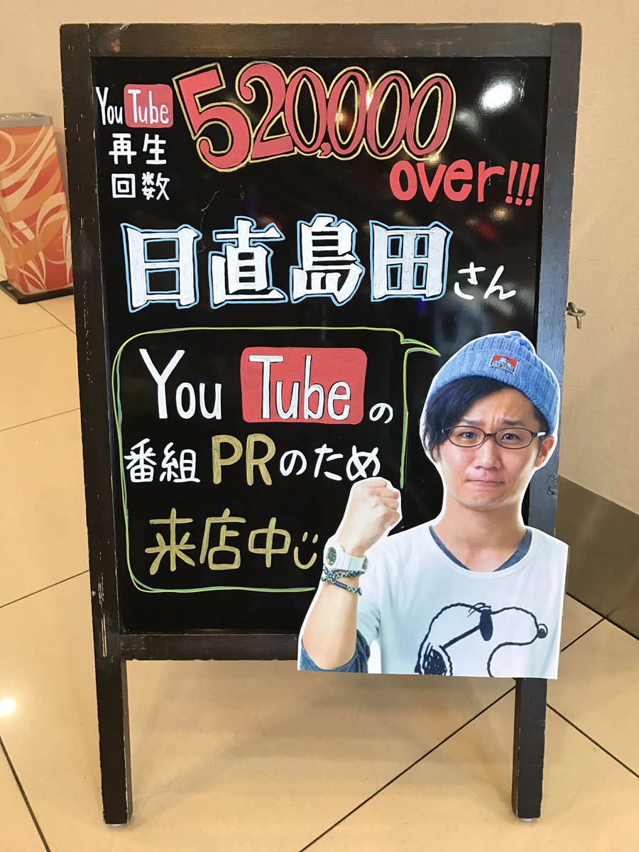 キング観光 笠寺店 On Twitter 日直島田さんyoutube番組prのため朝イチから来店中 夕方近くまでいらっしゃる予定です ﾟ ﾟ 日直島田 日直島田のアブノーマルな日常 日直島田の優等生台み つけた Https T Co Fiq8htwbd4 Twitter
