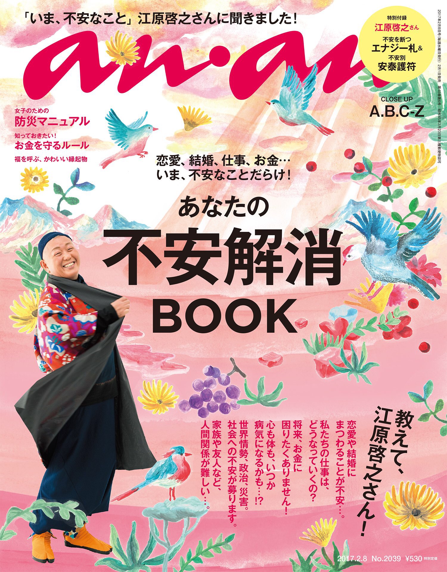 Anan Anan39号 不安解消ｂｏｏｋ は本日発売 読者の感じる 不安 Top３に あなたも心当たりはありませんか １位 恋愛 結婚 ２位 仕事 ３位 お金 生活にまつわるさまざまな不安を解消するステップを 江原啓之さんに教えていただいています