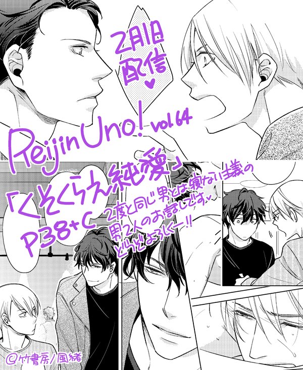 【お仕事宣伝】2/1より配信「麗人uno! vol.64(竹書房様)」にて「くそくらえ純愛」P38掲載です。二度と同じ男とは寝ない主義、な2人のお話です❤️読み切りですがちょいと続きます。どうぞ宜しくです〜!