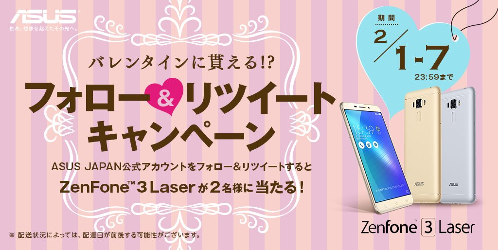 ❤💕義理スマホ❤🍫
今年も迫る、バレンタインデー♥そこで、ASUS中の人から義理スマホ(ZenFone 3 Laser)を抽選で2名様にプレゼント！義理スマホが欲しい人は、@asusjapanをフォローして、今すぐRT(｀0´)ﾉ当選者の方には、バレンタインデーにお届け予定です♪