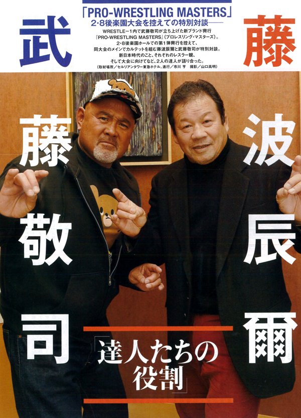 本日発売の週刊プロレスに2.8後楽園ホール大会に向け武藤敬司選手×藤波