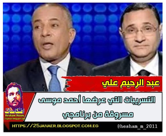 عبد الرحيم علي التسريبات التي عرضها أحمد موسى مسروقة من برنامجي