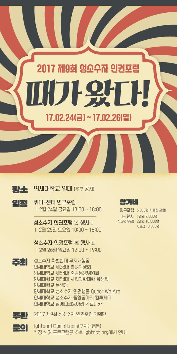동계 퀴어 명절(?) 성소수자 인권포럼이 올해는 연세대 신촌캠퍼스에서 열립니다! 큐아도 공동 주최☺️ 무척 기대됩니다! 😎 lgbtact.org