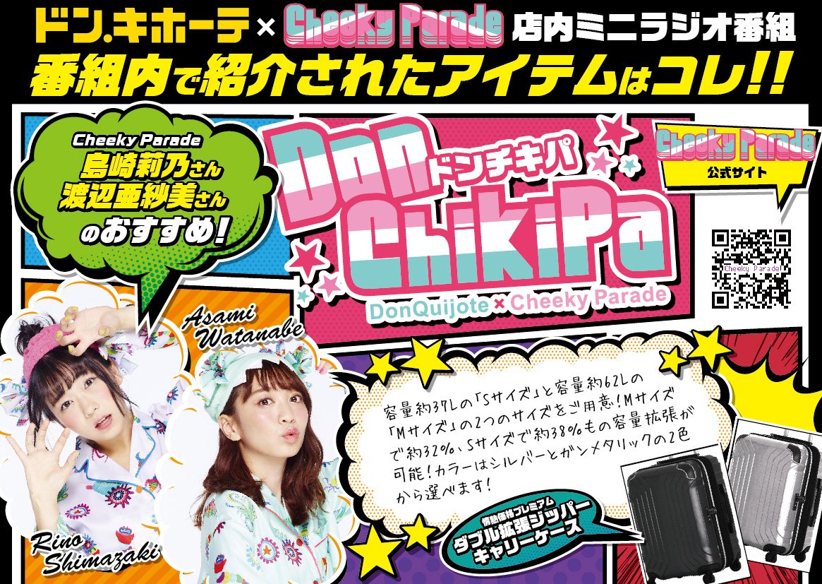 通常時から最大約4割容量拡張可能！／ ドンキ店内ラジオ番組