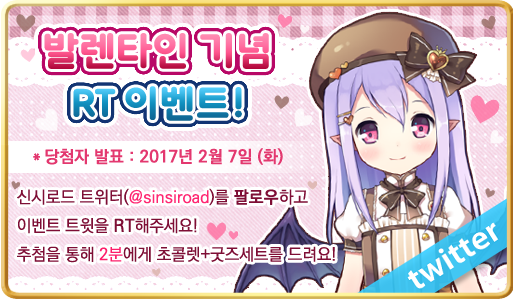 sinsiroadgames's tweet photo. [RT♥]발렌타인 기념 이벤트>_<💕!!
팔로+RT해주신 2분을 추첨해 초콜렛+굿즈세트 보내드려요!
당첨자 발표는 2/7 화요일 밤! https://t.co/4rRPKvijUE
