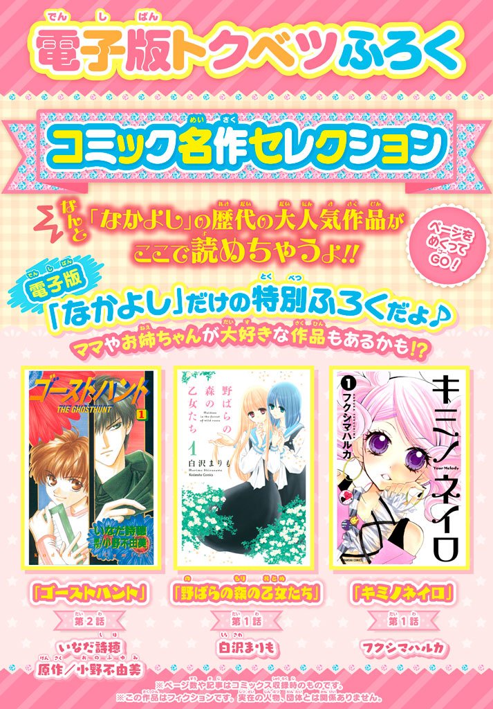 なかよし編集部 現在発売中のなかよし２月号 電子版は 特別に名作３作品の試し読みが付録でついてるよ ゴーストハント ２話 野ばらの森の乙女たち １話 キミノネイロ １話掲載中 T Co Wtuscmyorr Twitter