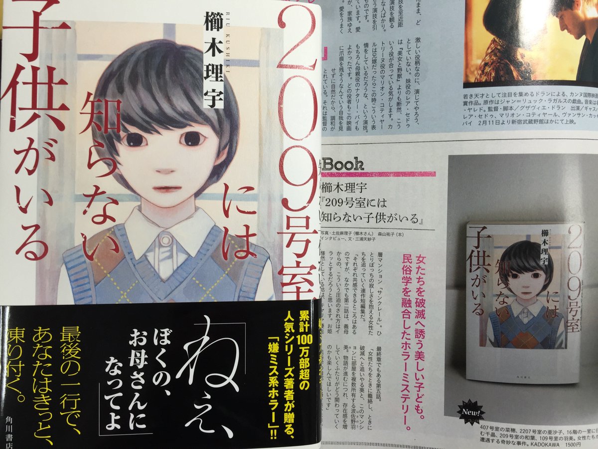 Kadokawa文芸編集部 On Twitter 発売中の雑誌 An An 2月8日号のｂｏｏｋコーナーに 単行本 209号室には知らない子供がいる の記事が掲載されました 櫛木理宇さんのインタビューもあり 女たちを破滅へ誘う美しい子ども 葵による戦慄のホラー じわじわ き