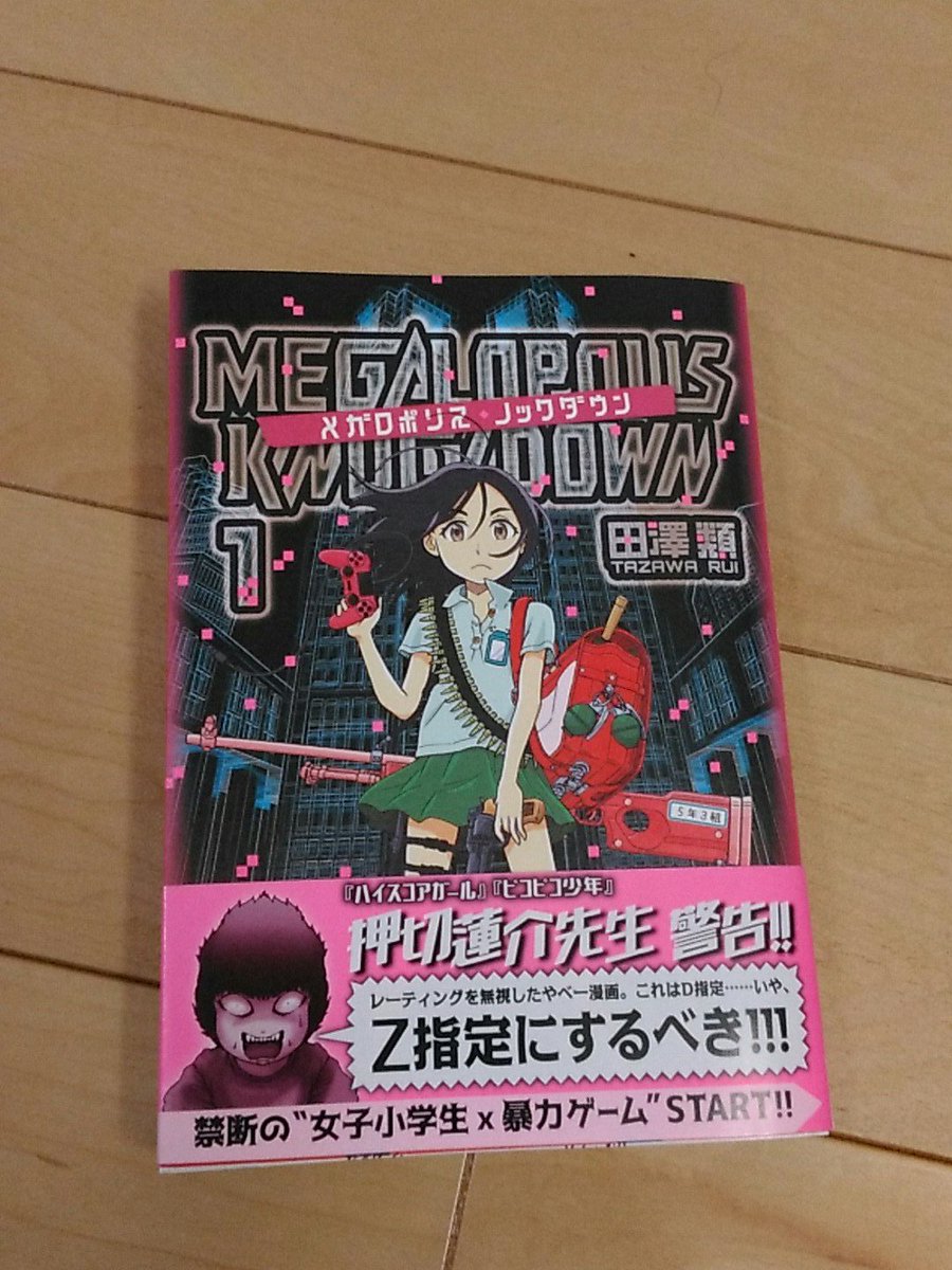 メガロポリスノックダウン