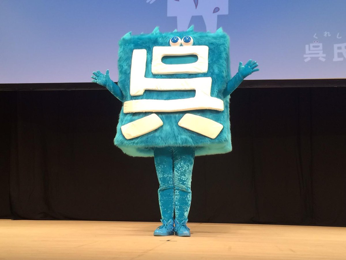 広島県呉市に新たな公認ゆるキャラ 呉氏 が誕生 しかし見た目が雑だと話題に Togetter
