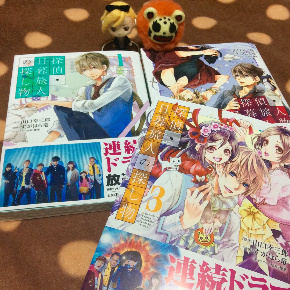 すがはら竜 りゅう コミカライズ 探偵 日暮旅人の探し物 で1巻と2巻の重版分の見本誌も届きました 新しい帯には増子さんとカメがいる 嬉しい