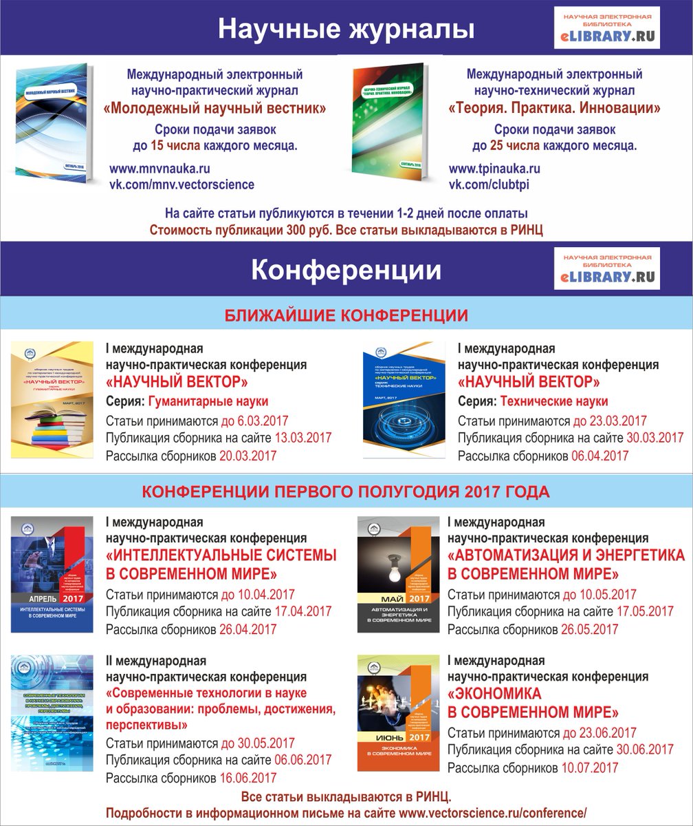#Журналы #Конференции #РИНЦ 
mnvnauka.ru
tpinauka.ru
vectorscience.ru/conference/