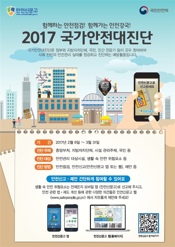 함께하는 안전점검! 함께하는 안전강국!
생활 속 안전 위험요소! 안전신문고로 신고해 주세요