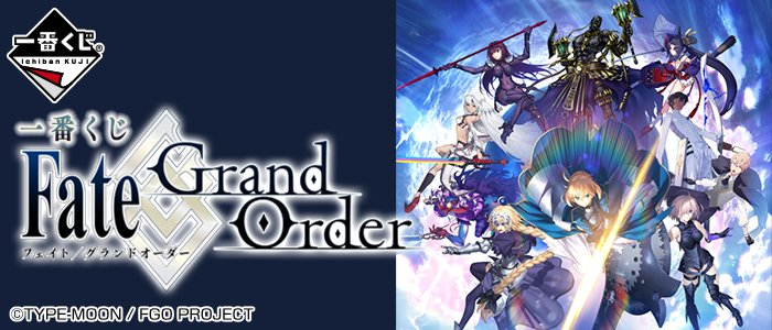 一番くじ Bandai Spirits 17年5月下旬発売予定 一番くじ Fate Grand Order 商品ページを公開いたしました 詳しくはコチラ T Co Paxq1pb05f Fatego 1bankuji