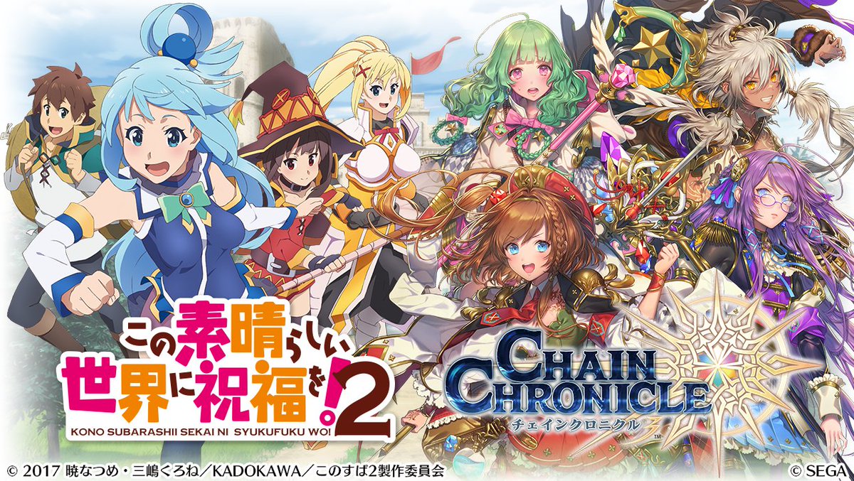 アニメ このすば 公式ツイッター コラボ情報 この素晴らしい世界に祝福を 2 チェインクロニクル3 コラボ特設サイトにて コラボcm動画を公開 コラボを記念したtwitterキャンペーンの開催など 気になる情報は特設サイトをチェックしてみて アニメ このすば 公式ツイッター コラボ情報 この素晴らしい世界に祝福を 2 チェインクロニクル3 コラボ特設サイトにて コラボcm動画を公開 コラボを記念したtwitterキャンペーンの開催など 気になる情報は特設サイトをチェックしてみて