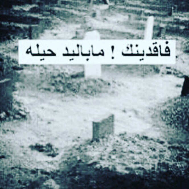 ربي إجمعنآ بهم في جنتك ' اللهم يمن كتابهم وهون حسابهم ، ولين ترابهم ، وألهمهم حسن جوابهم ،وطيب ثراهم واكرم مثواهم واجعل الجنة مستقرهم 'امين😔