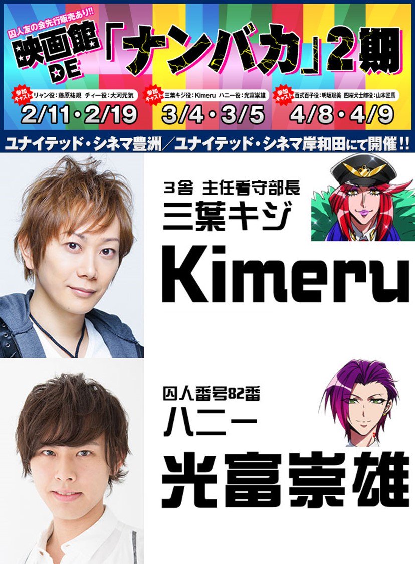 アニメ ナンバカ 公式 映画館 De ナンバカ 2期 ３月は 豊洲 ３ ４日 土 岸和田 ３ ５ 日 にて実施 三葉キジ役 Kimeruさん ハニー役 光富崇雄さんが登壇予定 詳細はこちら T Co J0qjhyxtji Nanbaka ナンバカ T Co