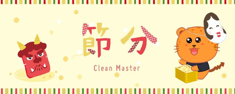 CleanMasterJP's tweet image. 鬼は外～！ 福は内～！ 豆まきのあとに、歳の数だけ豆を食べると身体が丈夫になり、風をひかないという言い伝えがあるんだそうです。風邪などひかずに元気に過ごしたいですね^^  #節分 #豆まき #CleanMaster #チップくん
