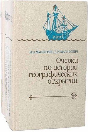 Книга географические открытия. Магидович очерки по истории географических открытий. Магидович Великие географические открытия. Магидович очерки по истории географических открытий купить. И.П. Магидович, в.и. Магидович.