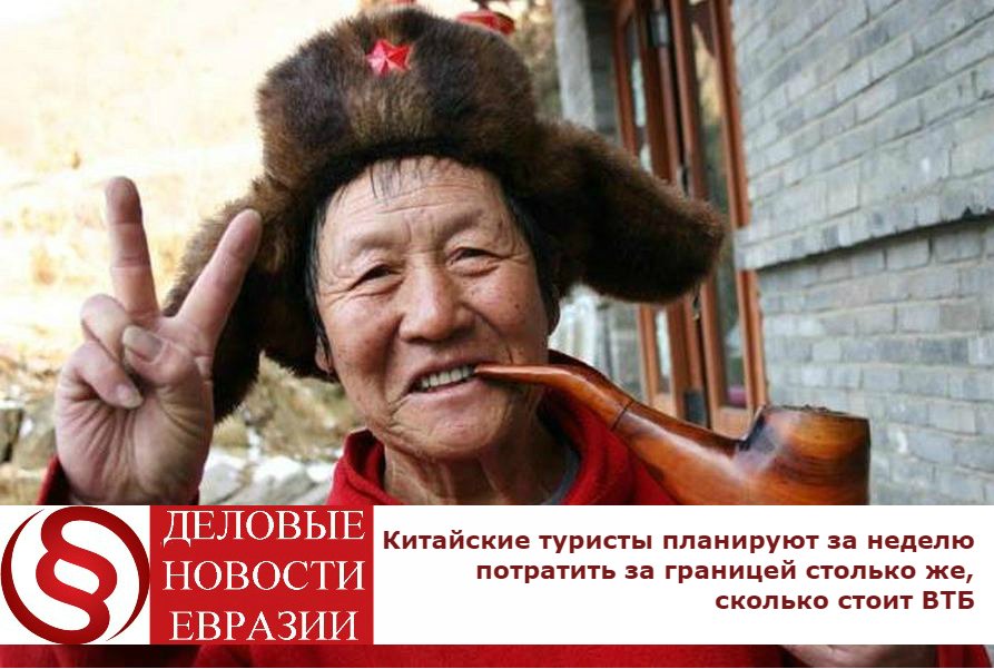 Китайские туристы планируют за неделю потратить за границей столько же, сколько стоит ВТБ: goo.gl/SOLm3v 
#китай #кнр #туризм